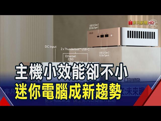 迷你電腦商機戰!輝達.華碩強攻AI運算力 效能升好攜帶成電競.創作者新寵｜非凡財經新聞｜20250619