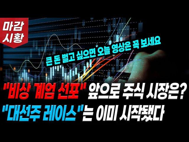 "비상 계엄 선포" 앞으로 주식 시장은?! "대선주 레이스"는 이미 시작 됐다!! 큰 돈 벌고 싶으면 오늘 영상은 꼭 보세요