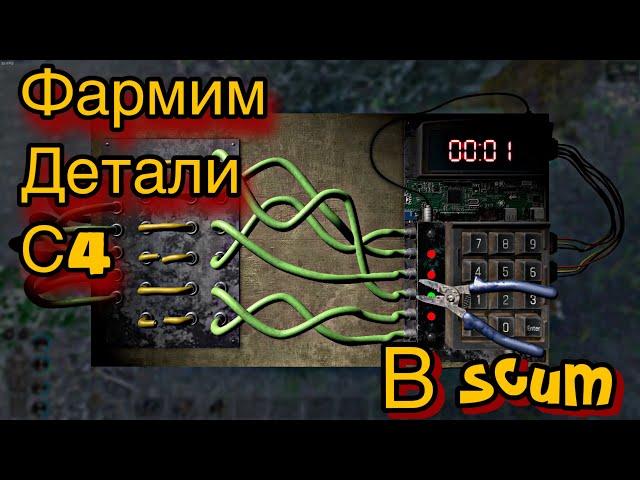 SCUM - зомби c4, фармим детали, ходим в киллбоксы !