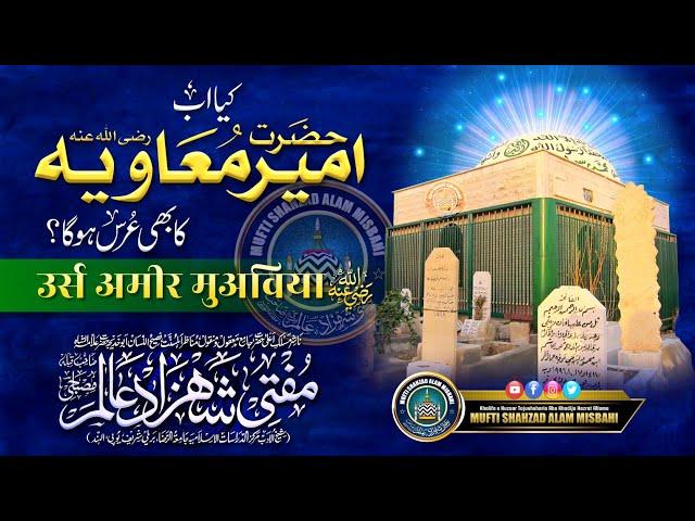 Azmat wa Shan Ameer Muaviya | अज़्मत वा शान अमीर मुअविया | Mufti Shahzad Alam Misbahi Bareilly Sharif