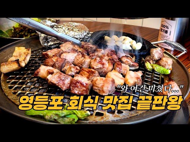 영등포 고기 맛집 추천! 회식 장소 끝판왕 소개합니다. '동래정 영등포본점'