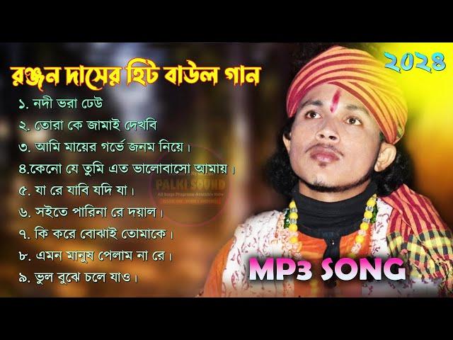 Best Of Ranjan Das All Hit Song | MP3 Audio Jukebox | Bangla Baul | রঞ্জন দাস বাউল | Sad Baul Gaan