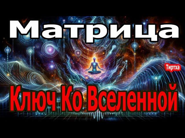 Матрица Гаряева: Ключ ко Вселенной ️ Абсолютная Регенерация и Исцеление