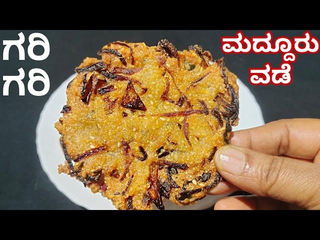 ಮದ್ದೂರ್ ವಡೆ ಮಾಡುವ ಸರಿಯಾದ ಅಳತೆ ಮತ್ತು ವಿಧಾನ | How to Make Maddur Vada Recipe