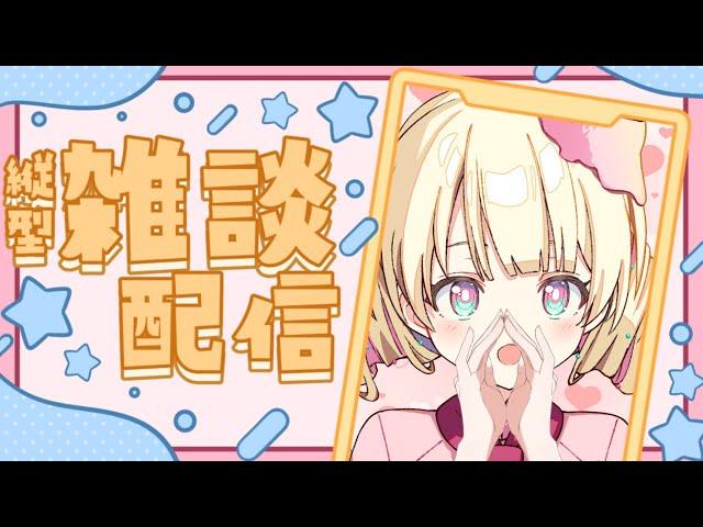 【 雑談】人生初の・・・。いろいろ話します【新人Vtuber / ＃天彩的配信 】＃雑談配信 #作業用bgm #まったり