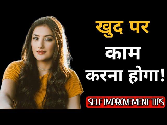 खुद पर काम करिए| Khud ko badal dalo |self development | self improvement tips| personal growth