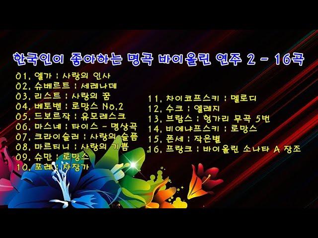 한국인이 좋아하는 명곡 바이올린 연주 2 - 16곡