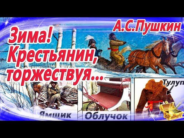 Пушкин: Зима, крестьянин торжествуя... Сказки на ночь | Стихи | Аудиосказки с картинками