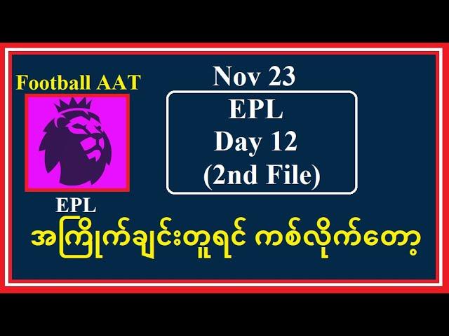 Nov 23 (EPL 2nd File) -အကြိုက်ချင်းတူရင် ကစ်လိုက်တော့#Football_AAT