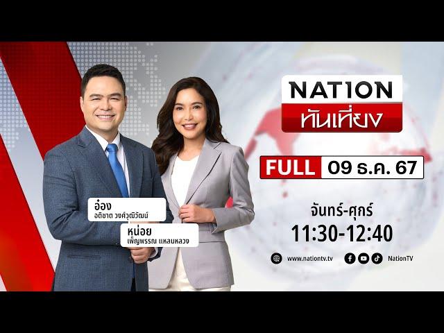 เนชั่นทันเที่ยง | 9 ธ.ค. 67 | FULL | NationTV22