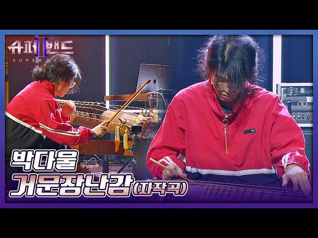 참신한 퍼포먼스 '국악계 이단아' 박다울의 〈거문장난감〉 슈퍼밴드2(superband2) 1회 | JTBC 210628 방송