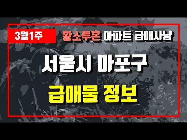 3월1주서울시 마포구 아파트 저렴한 매물정보아파트 시세,시장분석