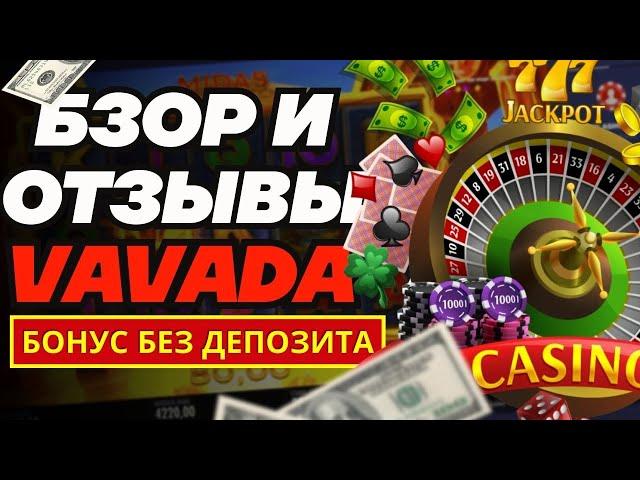 Vavada - обзор и отзывы 2024  100 вращений Great Pigsby