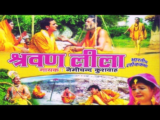 श्रवण लीला लोक कथा | Nemi Chand Kushwah | Trimurti Cassette