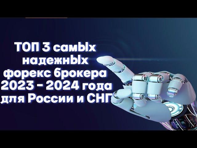 ТОП 3 самых надежных форекс брокера 2023 - 2024 года для России и СНГ