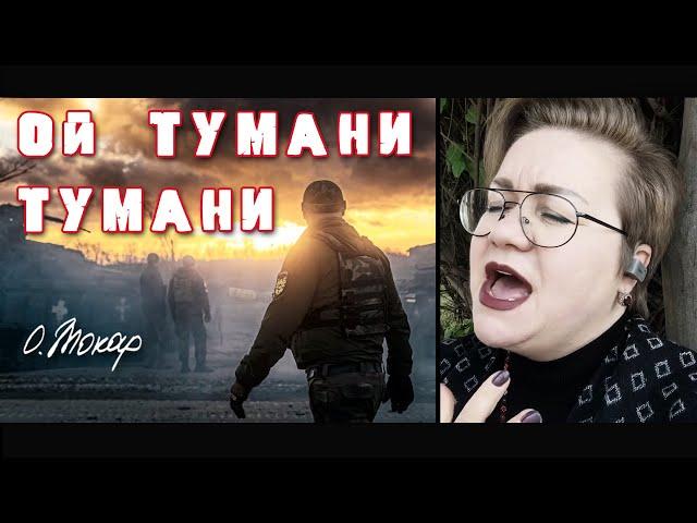 «Ой тумани, тумани» - надзвичайно красива пісня про наших хлопців-військових!