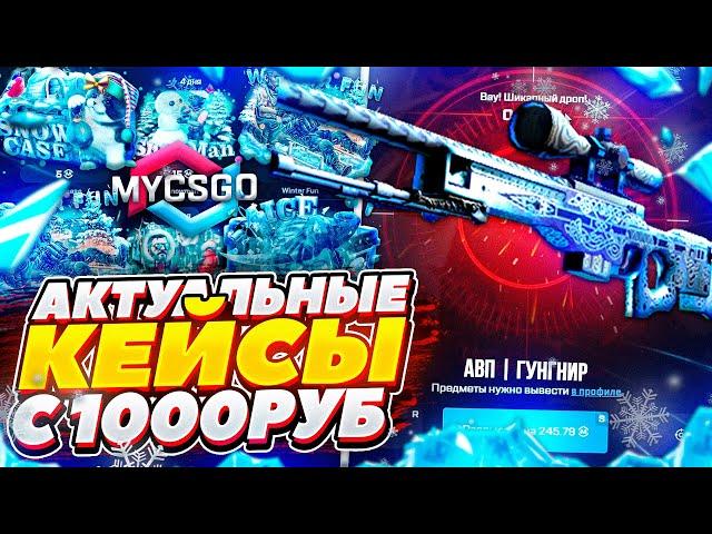 MYCSGO - КАК ОКУПИТЬСЯ С 1000 РУБЛЕЙ? | проверка сайта MYCSGO | проверка сайта май кс го