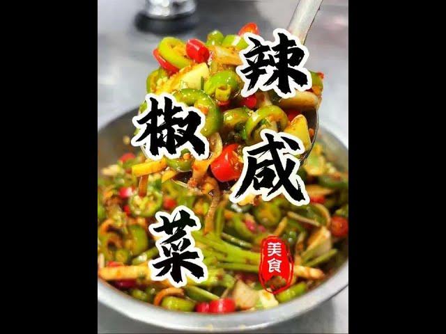 3分钟就能轻松搞定的“辣椒小咸菜”嘎嘎上头嘎嘎爽不好吃来打我#生腌辣椒 #腌辣椒 #辣椒咸菜 #开胃菜 #下饭菜