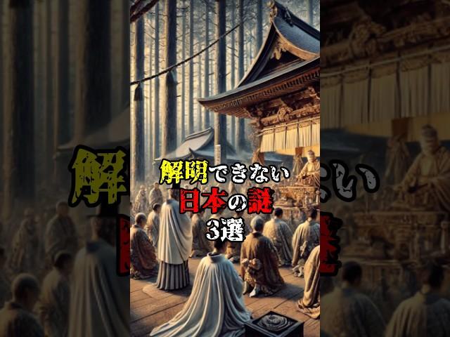 【都市伝説】解明できない日本の謎3選 #雑学 #ミステリー #都市伝説 #日本の謎