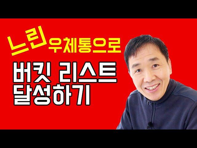 퇴직후, 버킷리스트와 느린 우체통 - 김찬기 TV