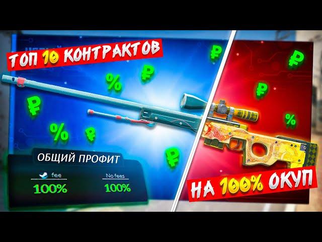 ТОП 10 САМЫХ ВЫГОДНЫХ КОНТРАКТОВ В КС2 БЕЗ РИСКА! КОНТРАКТЫ НА 100% ОКУП В CS2!