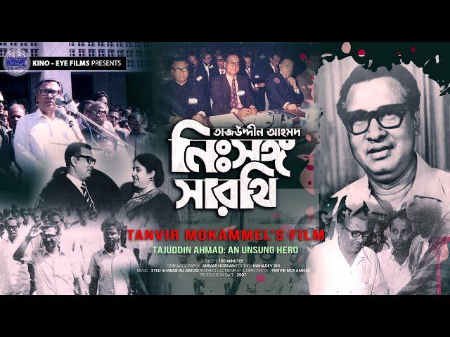 TAJUDDIN AHMAD AN UNSUNG HERO | A documentary by Tanvir Mokammel | Kino-Eye Films | Official