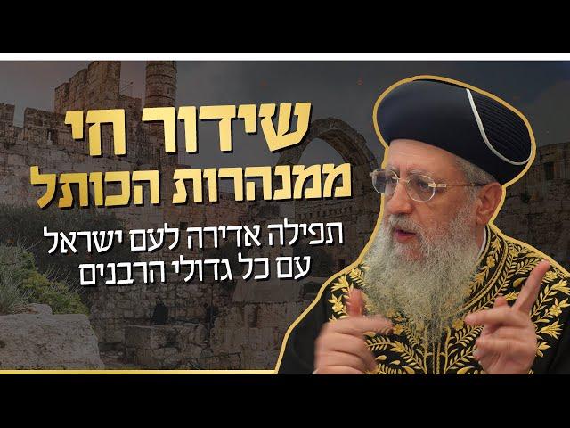 שידור חי ממנהרות הכותל: תפילה אדירה לעם ישראל עם כל גדולי הרבנים!