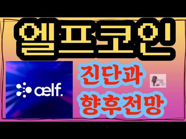 엘프엘프~~!#엘프코인#업비트 #비트코인 #급등코인 #코인추천 #코인분석 #코인리딩 #선물 #선물리딩#비트겟#알트코인추천#비트코인추천#급증#호재#빗썸#ㅋ코인하는법#엘프