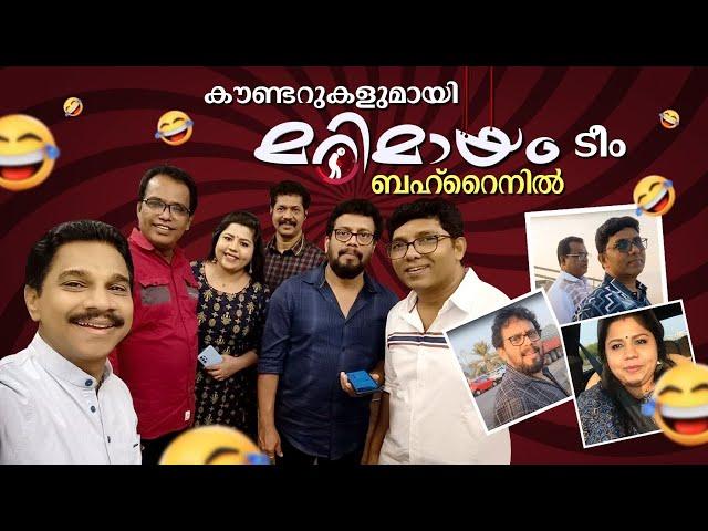 കൗണ്ടറുകളുമായി മറിമായം ടീം ബഹ്റൈനിൽ | Team Marimayam | Sneha Sreekumar