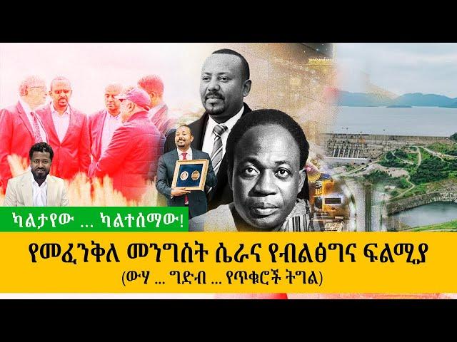 ካልታየው️መፈንቅለ መንግስትና የብልጽግና ፍልሚያ‼️ ( ውሃ.. ግድብ.. የጥቁሮች ትግል!)