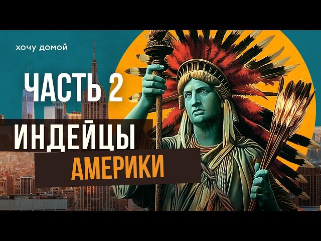 Как индейцы стали самыми богатыми в мире и все потеряли. Казино, нефть и расизм.