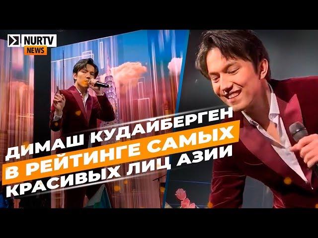 «Ярче солнца и луны»: Димаш в рейтинге "Самых красивых лиц Азии 2019"