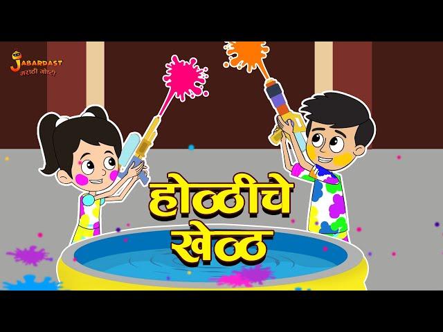 होळीचे खेळ | Holi Games | Holi Special | Goshti | मराठी गोष्टी | Marathi Stories | Moral Stories