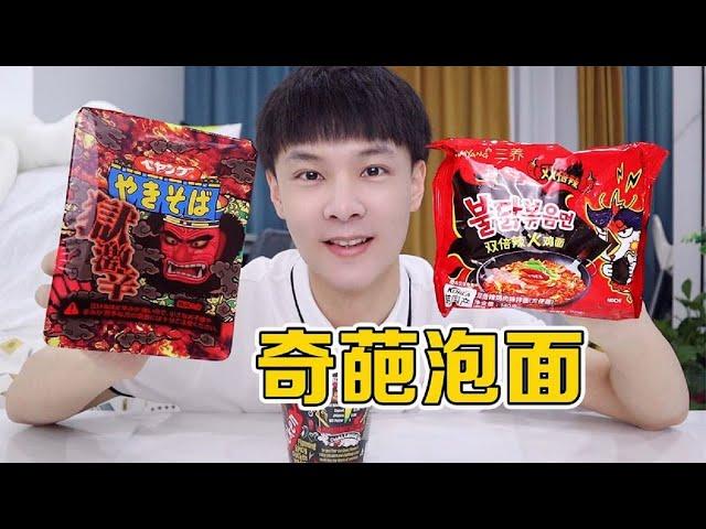 【王蒙多 Vlog】挑战吃3款奇葩泡面，你都吃过吗？