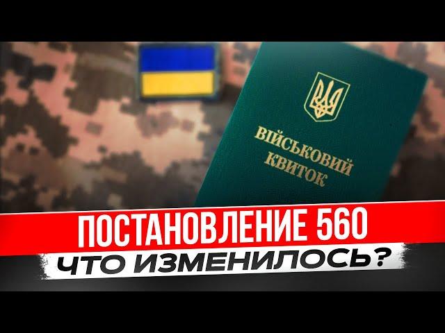 Постановление 560. Что изменилось для всех? (постановление 1558)