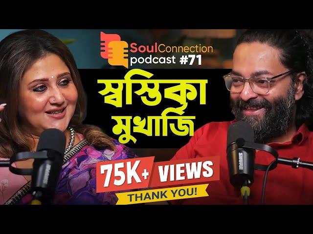 "আমাকে ২৭ বার লিপস্টিক চেঞ্জ করিয়েছে!" Swastika Mukherjee | SC Podcast EP #71