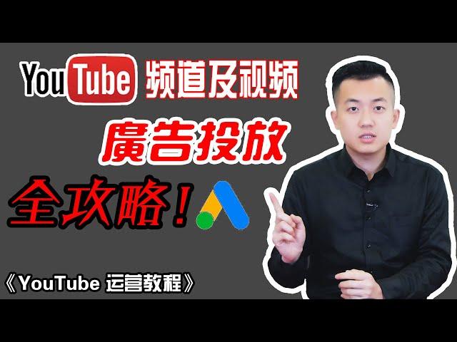 YouTube广告投放教程|利用Google Ads让频道推荐量快速增长|YouTube运营怎样快速获得权重？| YouTube赚钱YouTube教程运营技巧YouTube教学