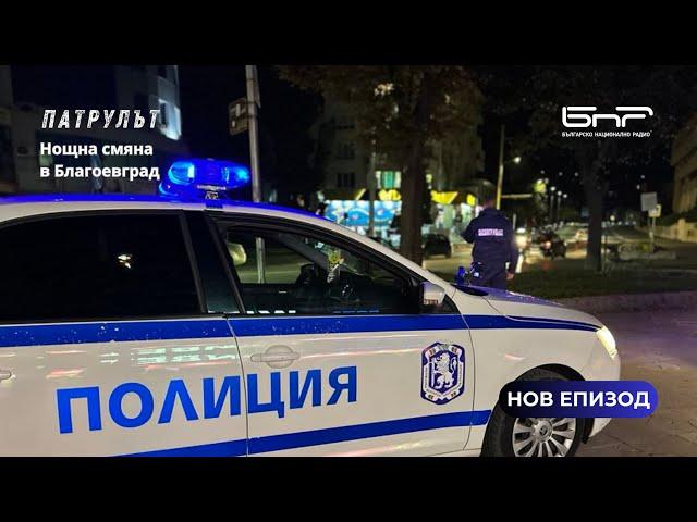 Нощна смяна в Благоевград | Патрулът | Епизод 28