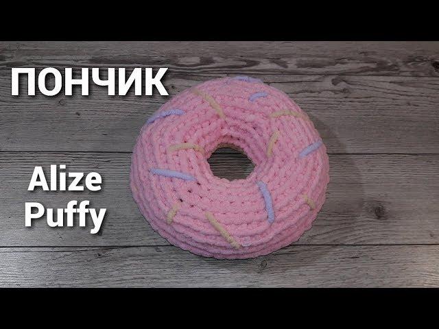 Пончик из пряжи Alize Puffy. Вяжем пончик руками.