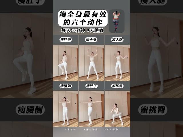 瘦全身最有效6个动作，每天10分钟，坚持一周全身都紧致了！#居家锻炼 #高效燃脂 #瘦腿 #瘦全身 #变美变瘦变好看