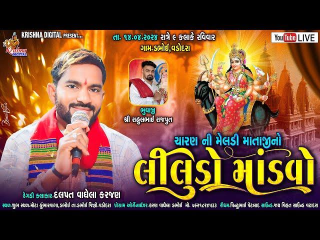 Dabhoi Live Mandvo - ચારણ ની મેલડી માતાજી નો લીલુડો માંડવો | Dalpat Vaghela Karjan | Krishna Digital