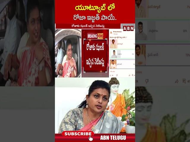 యూట్యూబ్ లో రోజా ఇజ్జత్ పాయే.. #rkroja #ycp #ysjagan | ABN Telugu