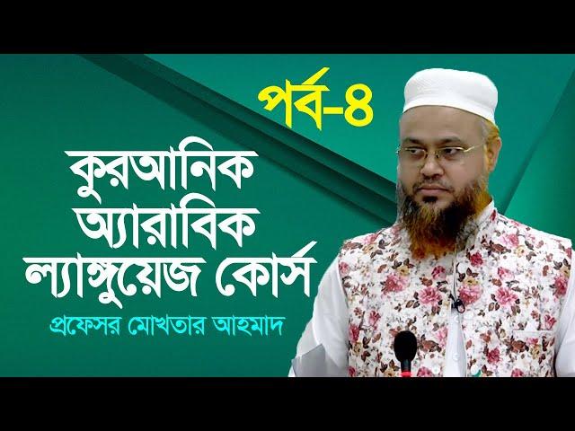 কুরআনিক অ্যারাবিক ল্যাঙ্গুয়েজ কোর্স | Quranic Language Course | EP 4 | Professor Mokhter Ahmad