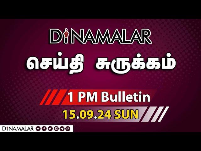 செய்தி சுருக்கம் | 01 PM | 15-09-2024 | Short News Round Up | Dinamalar