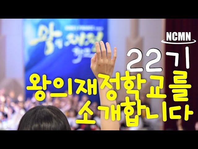 NCMN 22기 왕의재정학교를 소개합니다