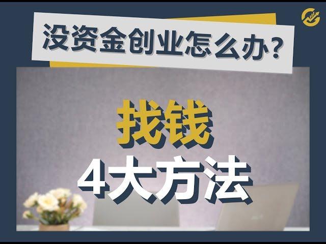 创业找钱的4大方法 [4 ways of Fundraising]