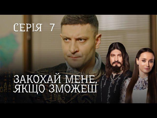 РОМАНТИЧНИЙ ДЕТЕКТИВ ПРО ЧАКЛУНА І ЖУРНАЛІСТКУ.  Закохай Мене, Якщо Зможеш. Серія 7. Цікавий Серіал