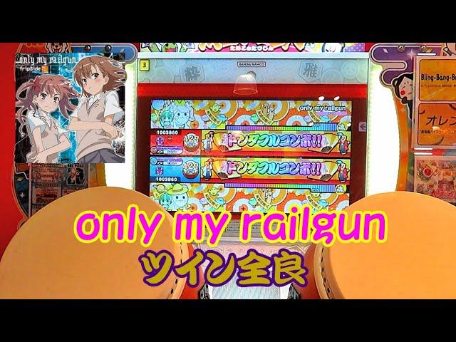 【でみぃ～】only my railgun セッション ツイン全良【太鼓の達人 ニジイロver.】