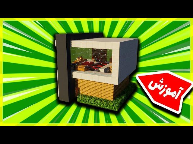 Minecraft Modern House Tutorial !!! آموزش ساخت خانه مدرن در ماینکرافت