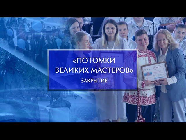 Церемония награждения победителей фестиваля-конкурса «Потомки великих мастеров»